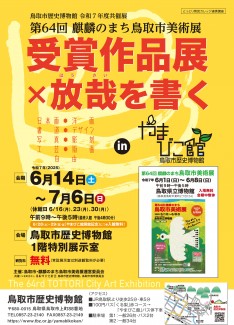 令和７年度共催展 「第64回麒麟のまち鳥取市美術展 受賞作品展×放哉を書くinやまびこ館」
